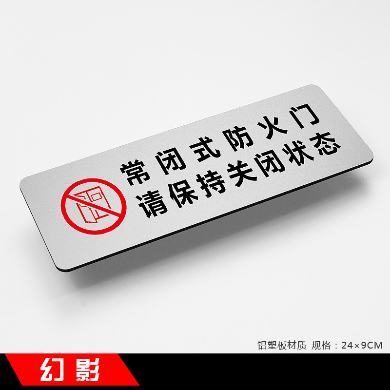 常闭式防火门请保持关闭款简约铝塑板温馨提示牌标识牌指示牌标牌