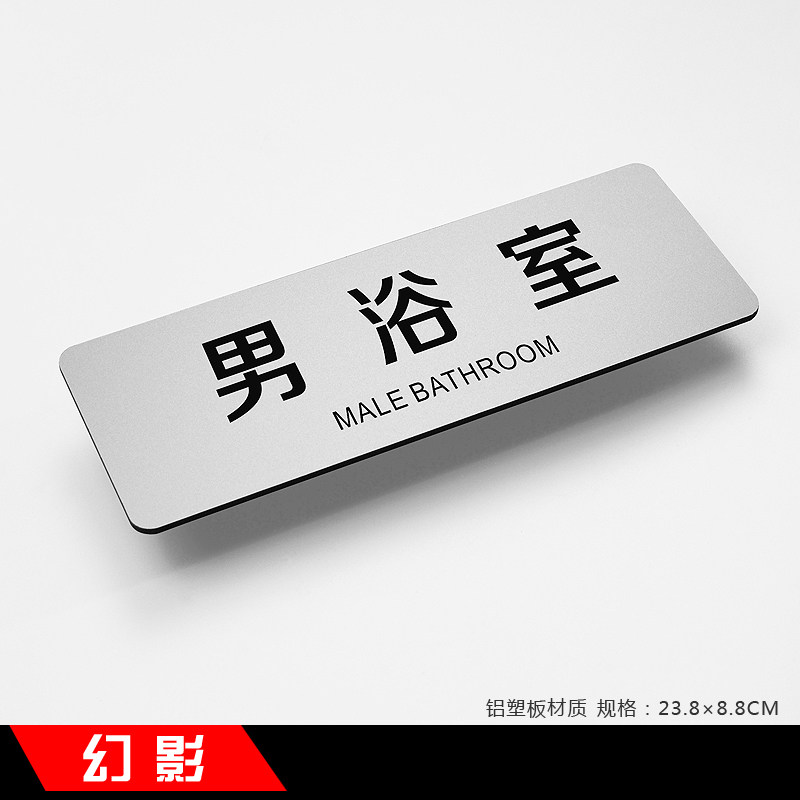 男浴室科室牌办公室门牌部门车间总经理室牌标识牌标牌订做定作