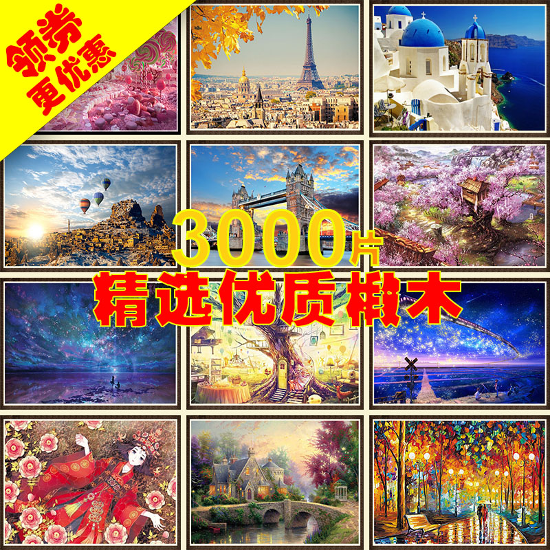 梦立方木质拼图3000片成人益智玩具儿童礼物动漫风景星空装饰画