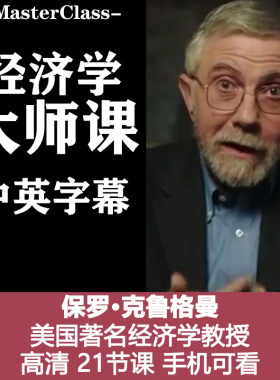M19美国经济学教授保罗.克鲁格曼Paul Krugman大师课源文件