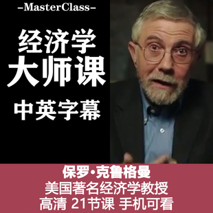 M19美国经济学教授保罗.克鲁格曼Paul Krugman大师课源文件