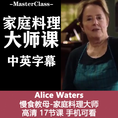 M29慢食教母Alice Waters 家庭料理大师课源文件