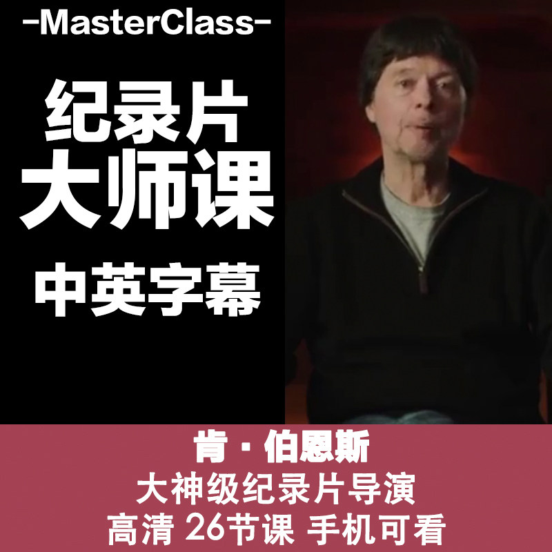 M33纪录片大神级宗师肯·伯恩斯纪录片导演大师课源文件