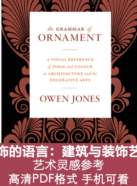 Y277装饰的语言：建筑与装饰艺术The Grammar of Ornament