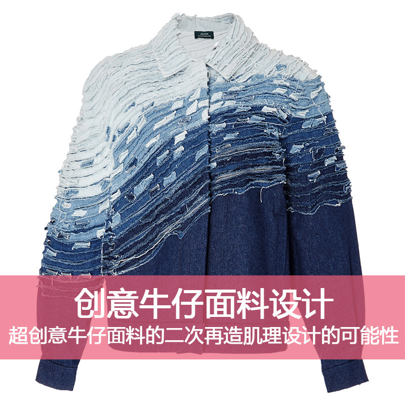 c1牛仔创意服装设计丹宁肌理面料二次再造毕业设计启发灵感素材