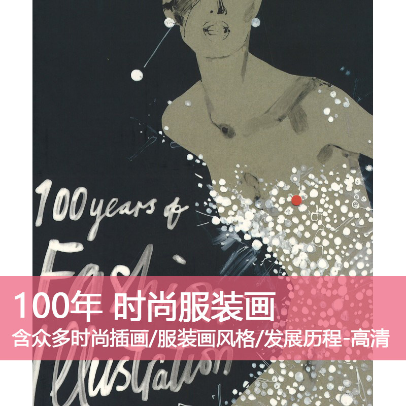 d9 100年的时尚服装画插画合集100 years of fashion设计素材