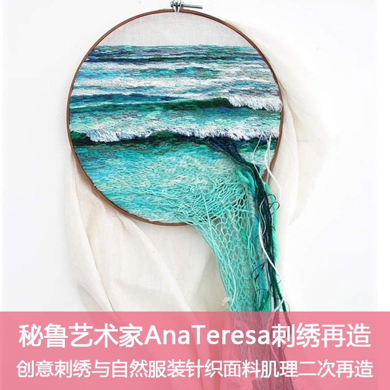 h20秘鲁艺术家anateresa刺绣与自然服装针织面料肌理二次再造素材