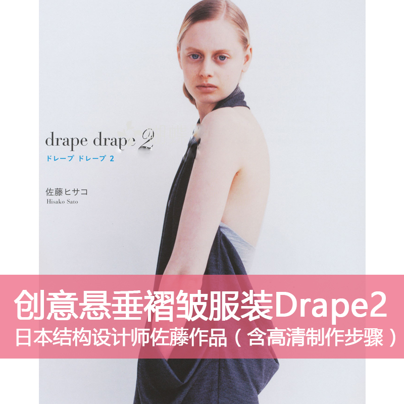 f8服装结构设计创意悬垂褶皱佐藤立体剪裁drape2hisako设计素材