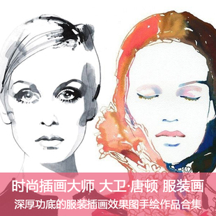 D25时尚插画大师大卫唐顿服装画效果图手绘手稿作品服装设计素材