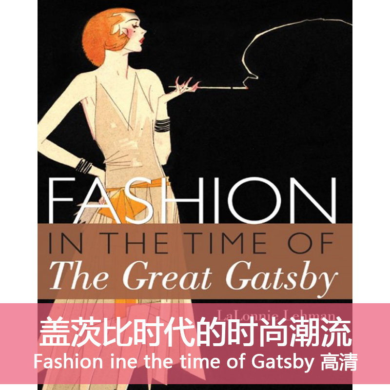 Y35盖茨比时代的时尚潮流Fashion of Great Gatsby服装设计素材