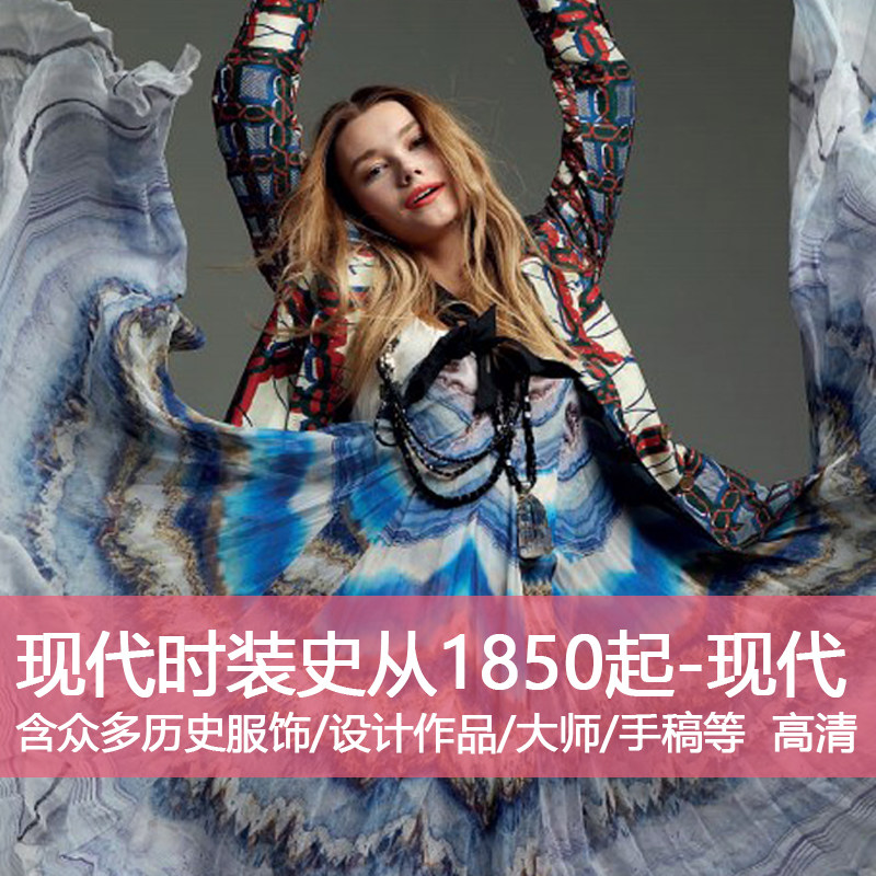 y44现代服装设计时装史服装史1850发展演变典藏高清设计素材