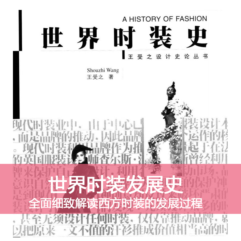Y81世界时装史西方服装设计历史发展王受之设计高清源文件素材