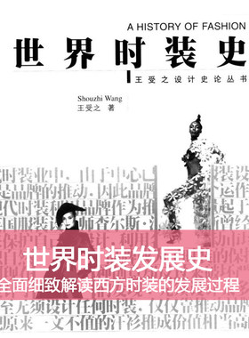 Y81世界时装史西方服装设计历史发展王受之设计高清源文件素材