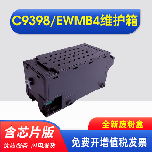 能率适用爱普生C9398维护箱