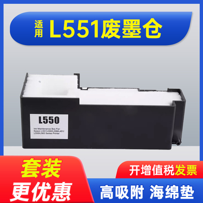能率适用爱普生L551维护箱L550 L558 L451 L555 L565 L566废墨仓 M101 M105 M205 WF-M1030