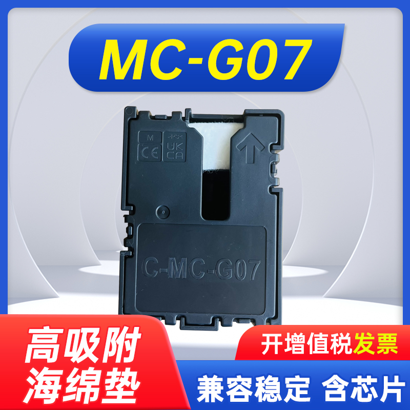 能率佳能MC-G07保养墨盒G3880 G3881 G3890 G3891 G4880 G4881 G4891 G3780