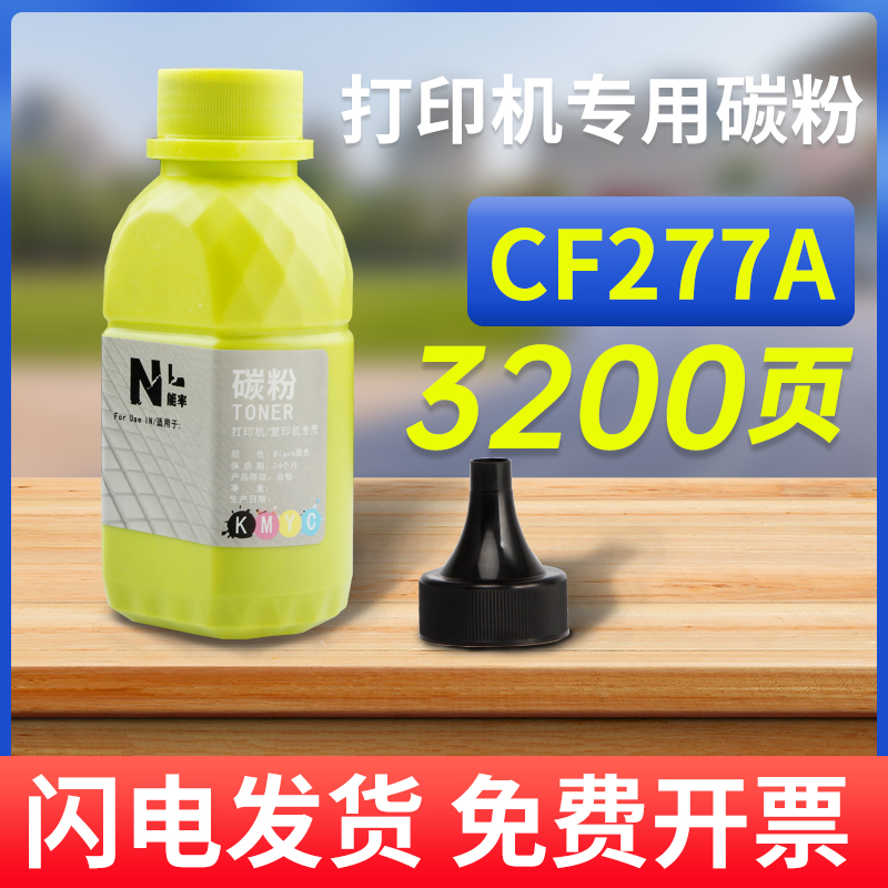 hp惠普cf277a碳粉打印机墨粉