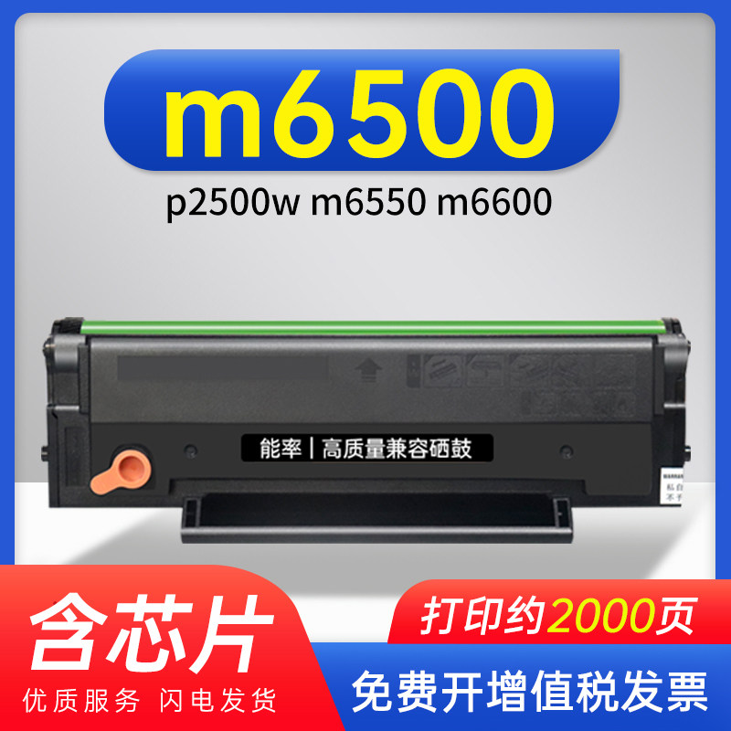 能率【带芯片】适用奔图m6500硒鼓p2200 pd201粉盒p2500w m6550 m6600