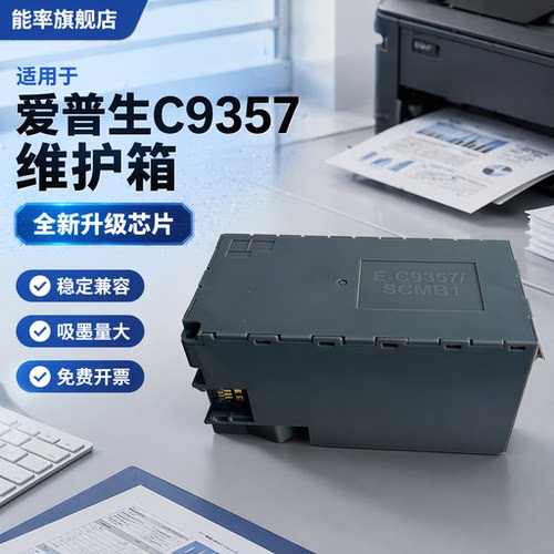 能率适用爱普生C9357维护箱EPSON P700 P704  P904 P906 P908 P706 P708 PX1V P900 PX1VL废墨盒 废墨仓SCMB1