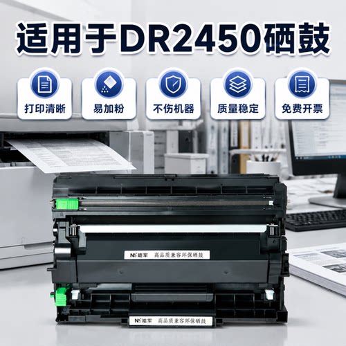 能率兄弟dr2450可加粉硒鼓粉盒