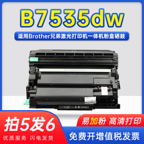 能率兄弟B7535dw粉盒DCP-B7535DW