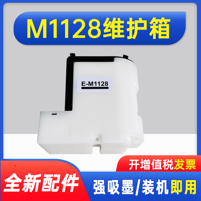 能率适用爱普生M1128废墨仓 Epson M1100 M1108 M1120  M2120 M2128 M2129 M1128 M1129废墨仓吸墨垫维护箱