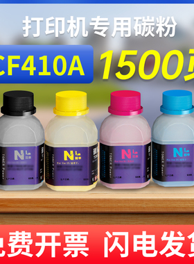 能率适用惠普cf410a碳粉 惠普hp m452dw/nw  M452NW M477fnw/fdw M452DN M377dw彩色墨粉410a碳粉cf411a 412