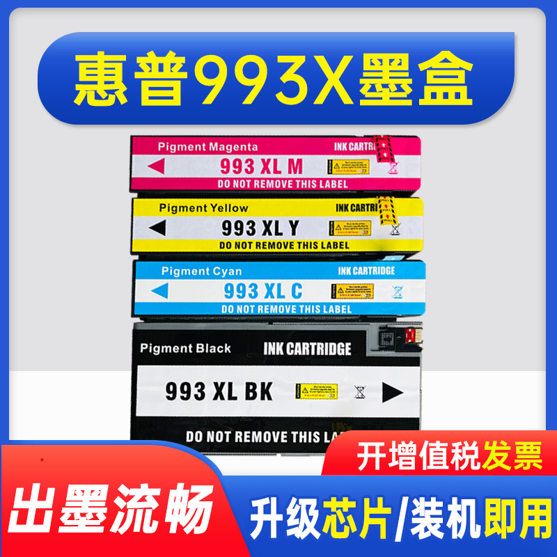 能率适用惠普993X墨盒HP993A