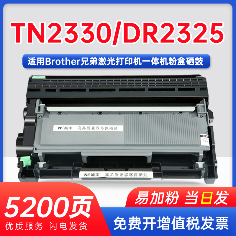 能率适用TN2330可加粉墨粉盒