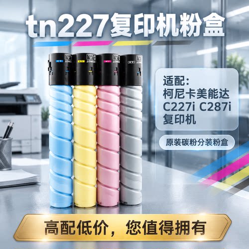 适用于美能达tn227粉盒