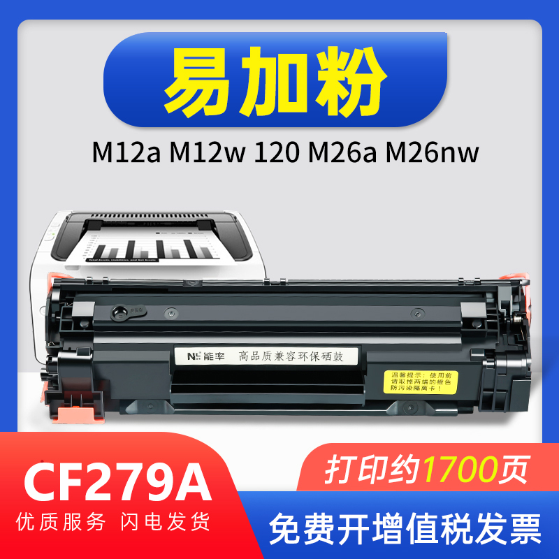 能率hp惠普cf279a硒鼓墨盒