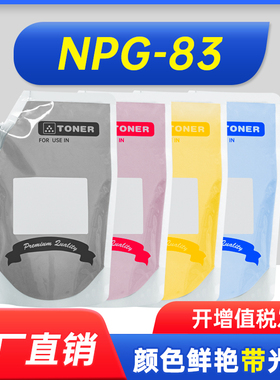 NPG-83复印机碳粉g83墨粉通用佳能IP彩色C5840打印机5850彩墨5860粉筒碳粉dxc5870袋装碳粉ADVANCE碳粉DX