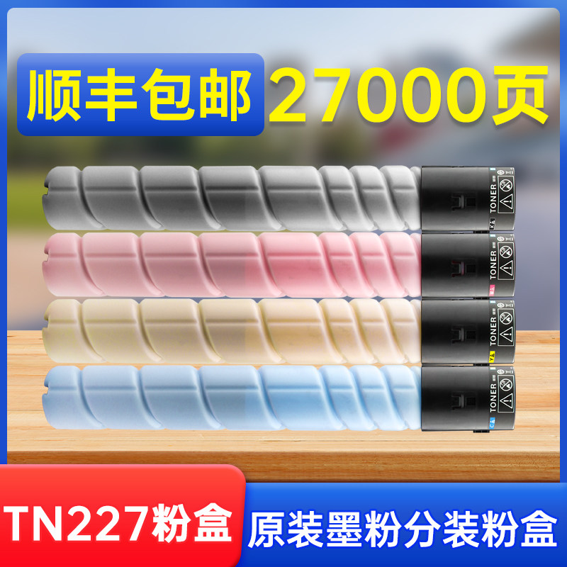 【顺丰包邮】适用于柯尼卡美能达TN228粉盒柯美C226i C266i复印机粉盒墨盒彩色碳粉