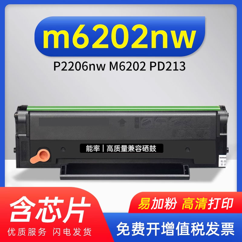 奔图m6202nw硒鼓pd213粉盒