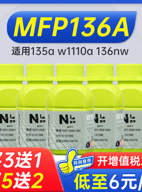 能率适用hp惠普m136w碳粉110a墨粉135a w1110a  hp 136a 136nw 108a 108w 138p/pnw打印机墨粉 炭粉
