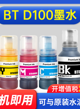 能率适用兄弟Brother BT D100BK D100C D100M D100Y T230 T236 T536DW 打印机T430W T435W T436W T930DW墨水