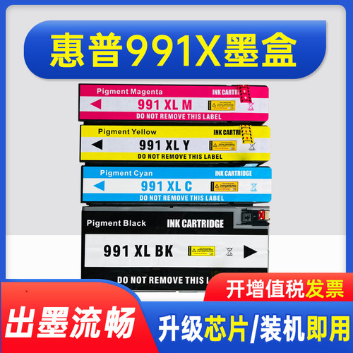 能率适用惠普991x墨盒惠普991x