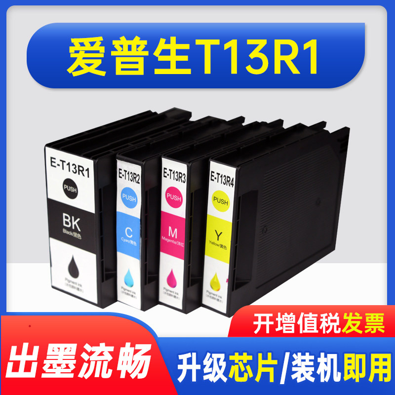 能率适用爱普生T13R1-T13R4墨盒