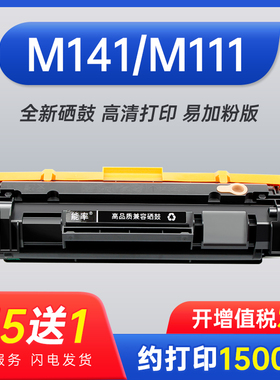 能率适用惠普M141硒鼓 HP LaserJet M111/MFP M141 W1500A M110 M139 M140打印机碳粉盒 W1410A 20A 150A墨盒