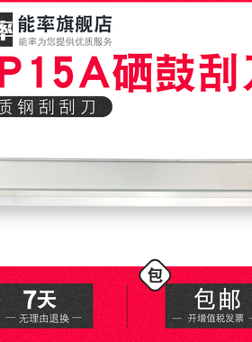 【清完下架 价格好谈】适用 HP15A硒鼓刮刀HP1200 C7115A HP1000大刮刀