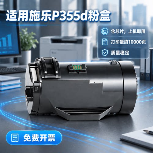 能率适用施乐P355d粉盒