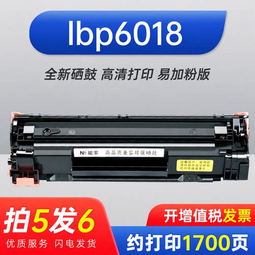 能率佳能lbp6018打印机硒鼓