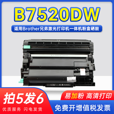 能率兄弟B7520DW硒鼓DCP-B7520DW