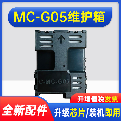 能率适用佳能MC-G05维护箱 CANON GX1030 GX2030 GX2050打印机GX2080 GX1080 GX1050保养墨盒 废墨收集仓