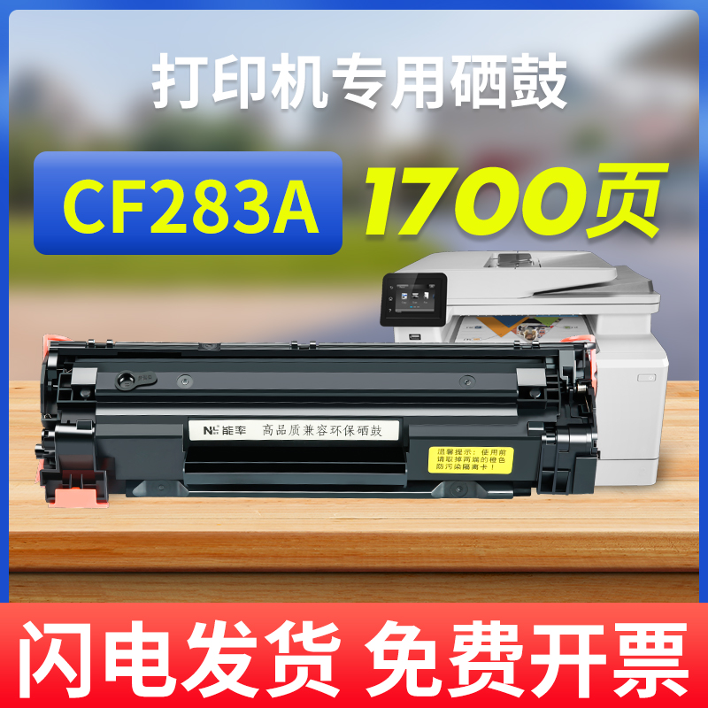 能率惠普M127FN/NW硒鼓cf283a