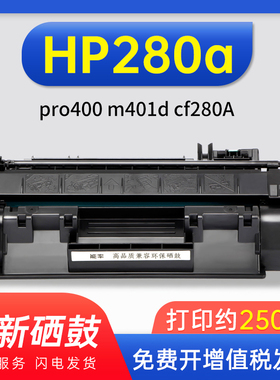 易加粉惠普HP280a硒鼓pro400 m401d cf280A M425DN M401n M425dw打印机 硒鼓80a hp2055d硒鼓ce505a墨盒