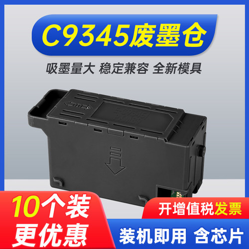 能率爱普生维护箱C9345废墨仓