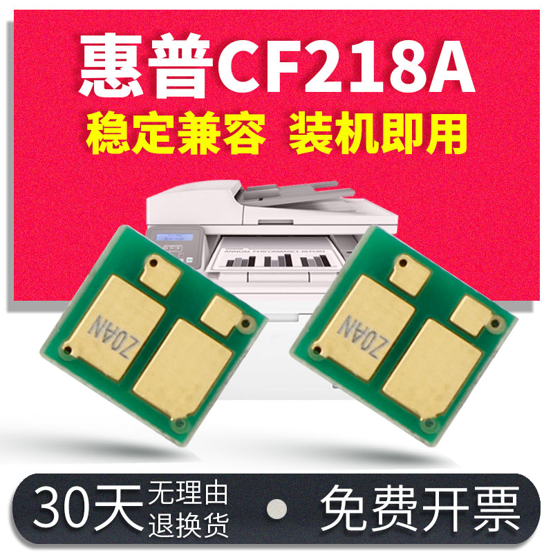 能率适用惠普cf218a芯片