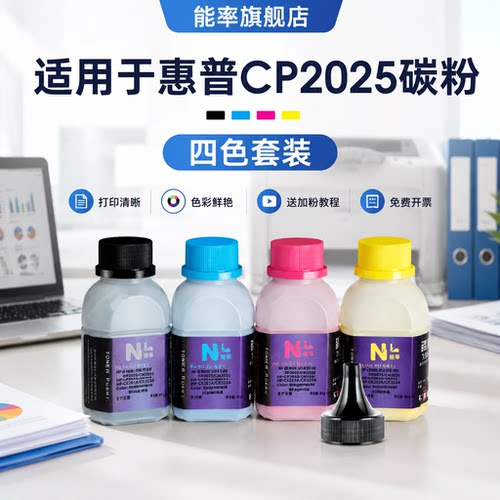 能率适用惠普HPCP2025碳粉