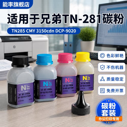 能率适用兄弟tn-281bk碳粉